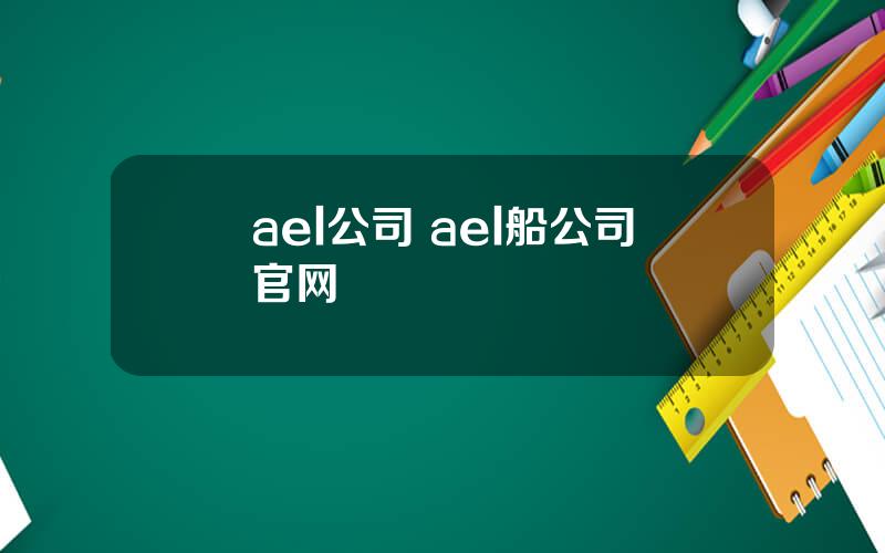 ael公司 ael船公司官网